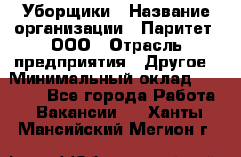 Уборщики › Название организации ­ Паритет, ООО › Отрасль предприятия ­ Другое › Минимальный оклад ­ 23 000 - Все города Работа » Вакансии   . Ханты-Мансийский,Мегион г.